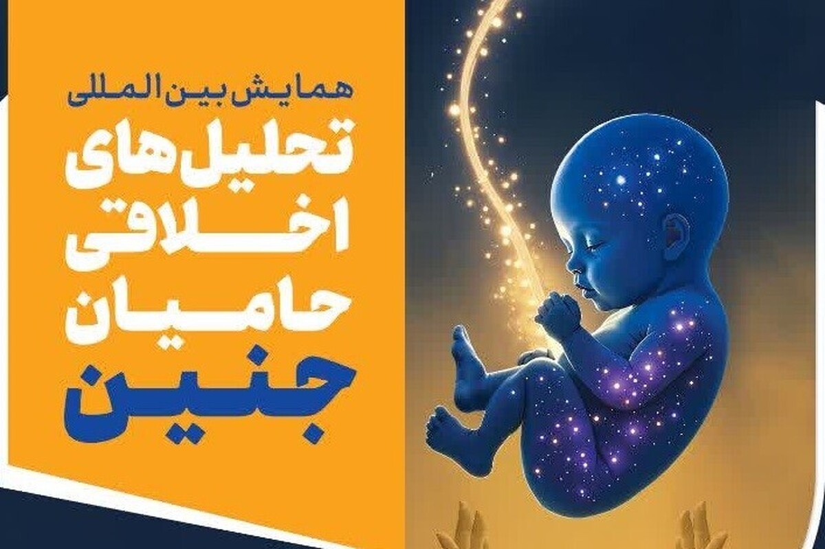 گزارشی از برگزاری اختتامیه همایش بین المللی «تحلیل‌های اخلاقی حامیان جنین»