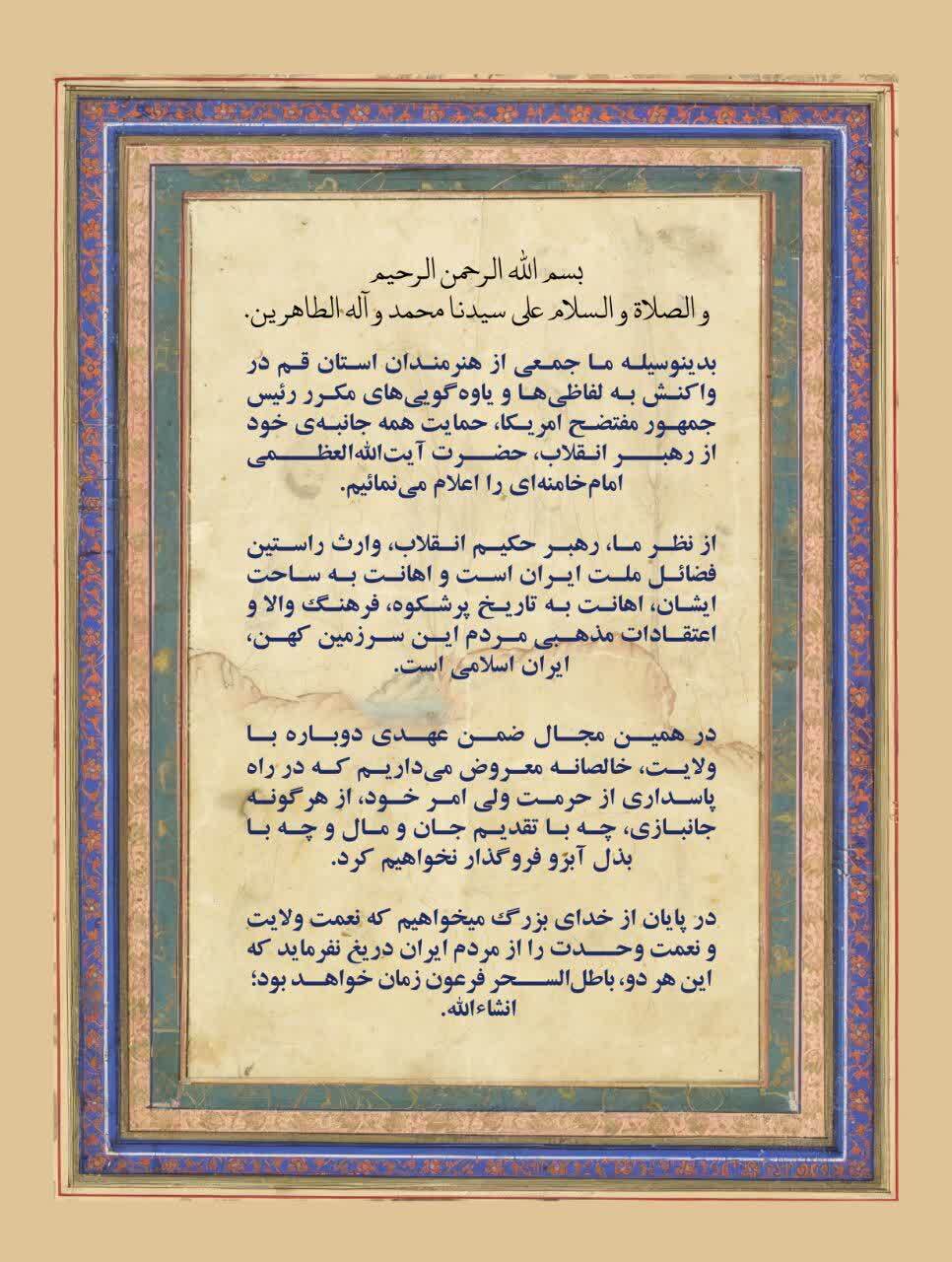 بیانیه ۷۲ هنرمند قمی در محکومیت اهانت به رهبر انقلاب و اعلام وفاداری به ولایت