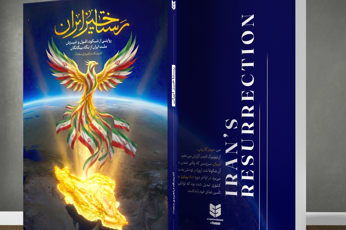 پژوهشی متفاوت از تاریخ ایران با صدای بیگانگان؛ رونمایی از کتاب «رستاخیز ایران» + لینک خرید