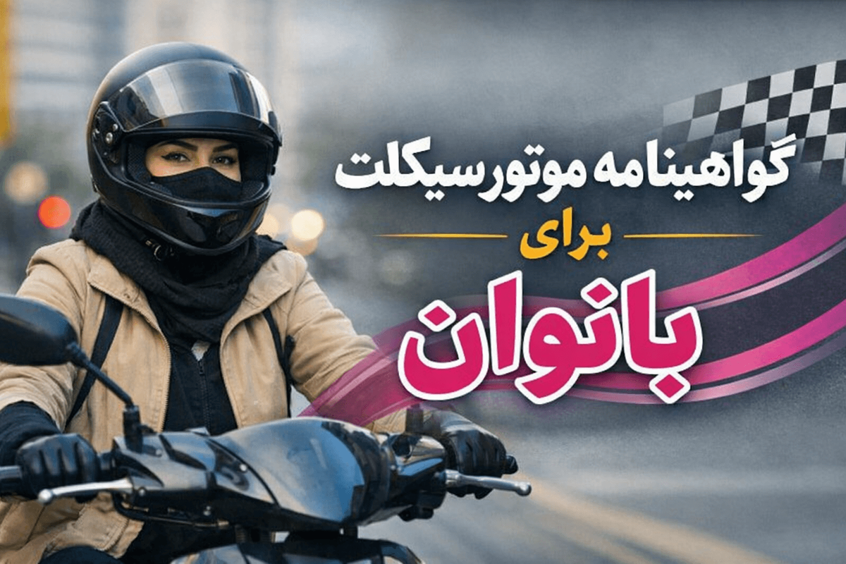 مصوبه‌ای شتاب‌زده؛ رفع نیاز واقعی یا تولید چالش‌های تازه