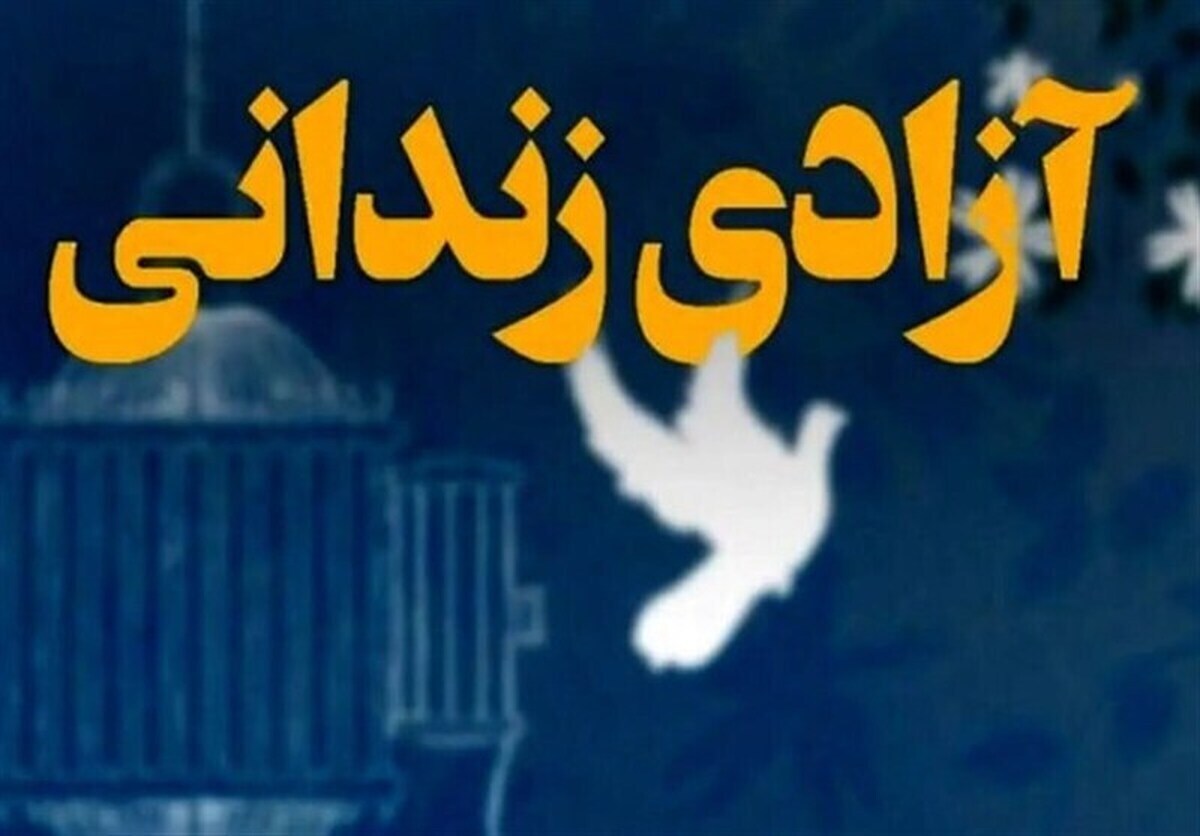زائران کاشانی به کمک آزادی زندانی جرائم غیر عمد آمدند
