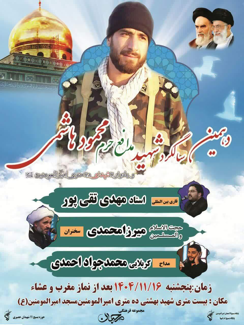 دهمین یادواره شهید حاج محمود هاشمی در قم برگزار می شود