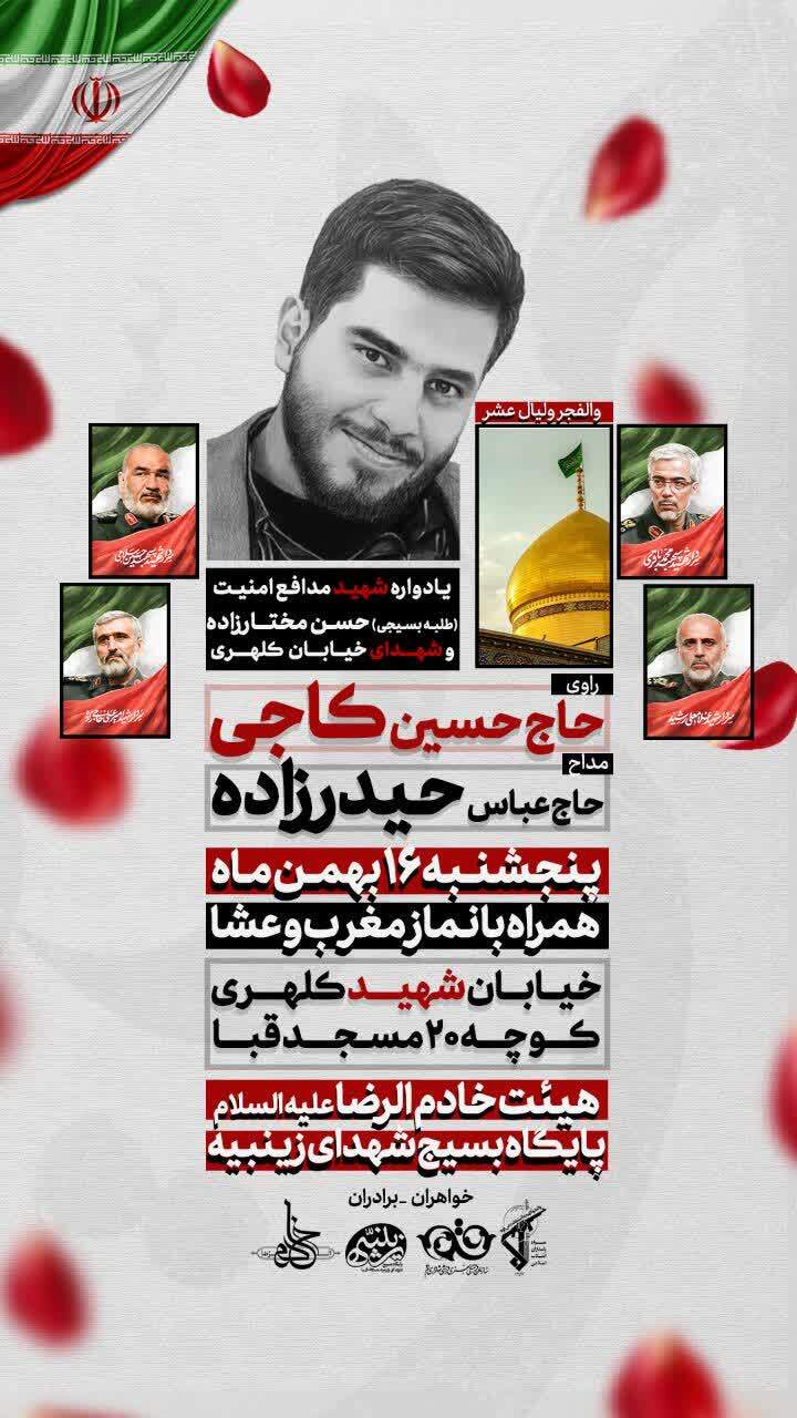 یادواره شهید مدافع امنیت طلبه بسیجی حسن مختارزاده و شهدای خیابان کلهری برگزار می‌شود