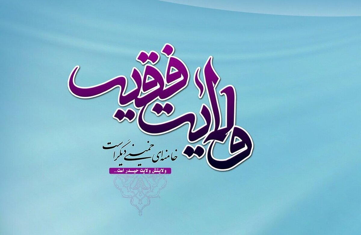 دفاع از رهبری دفاع از امنیت ملی و تمامیت ارضی ایران است