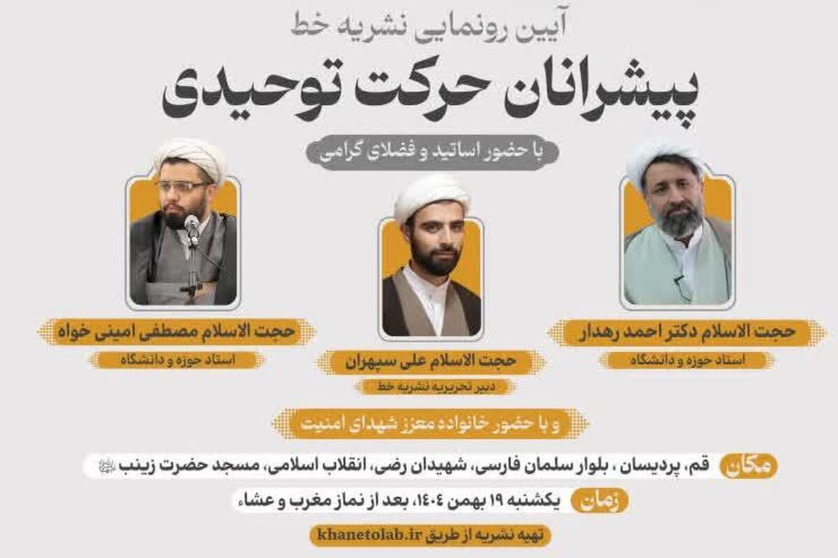 جزئیات آیین رونمایی نشریه «پیشرانان حرکت توحیدی»و تخفیف‌های ویژه