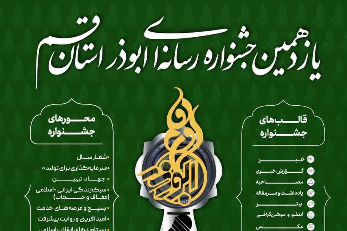 آخرین مهلت ارسال آثار به یازدهمین جشنواره رسانه‌ای ابوذر