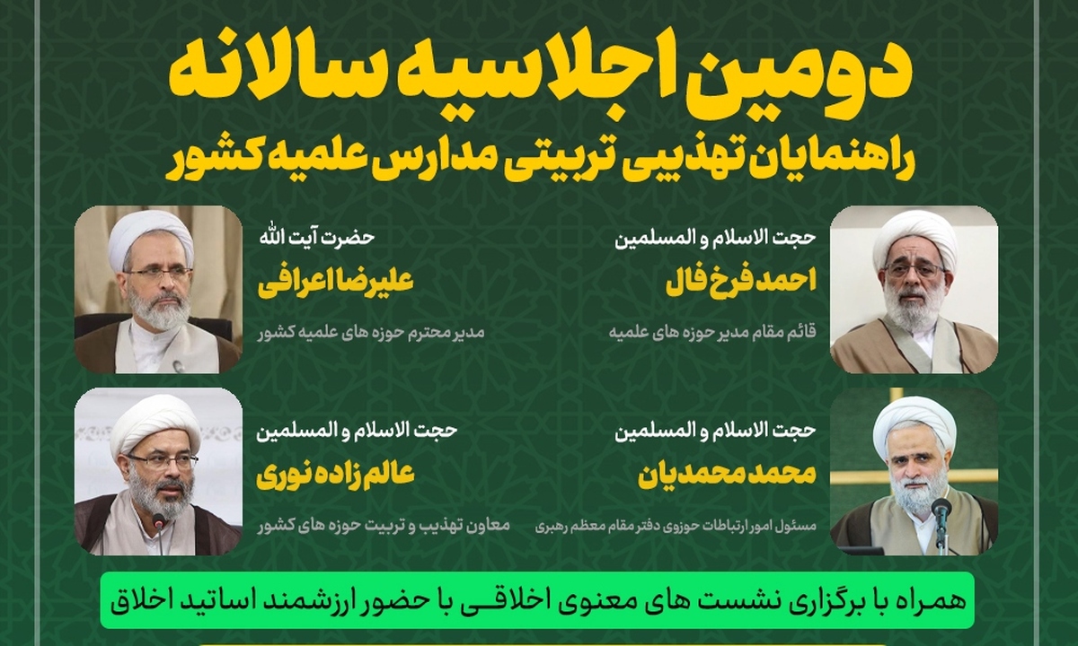 دومین اجلاسیه سالانه «راهنمایان تهذیبی و تربیتی مدارس علمیه کشور» برگزار می‌شود