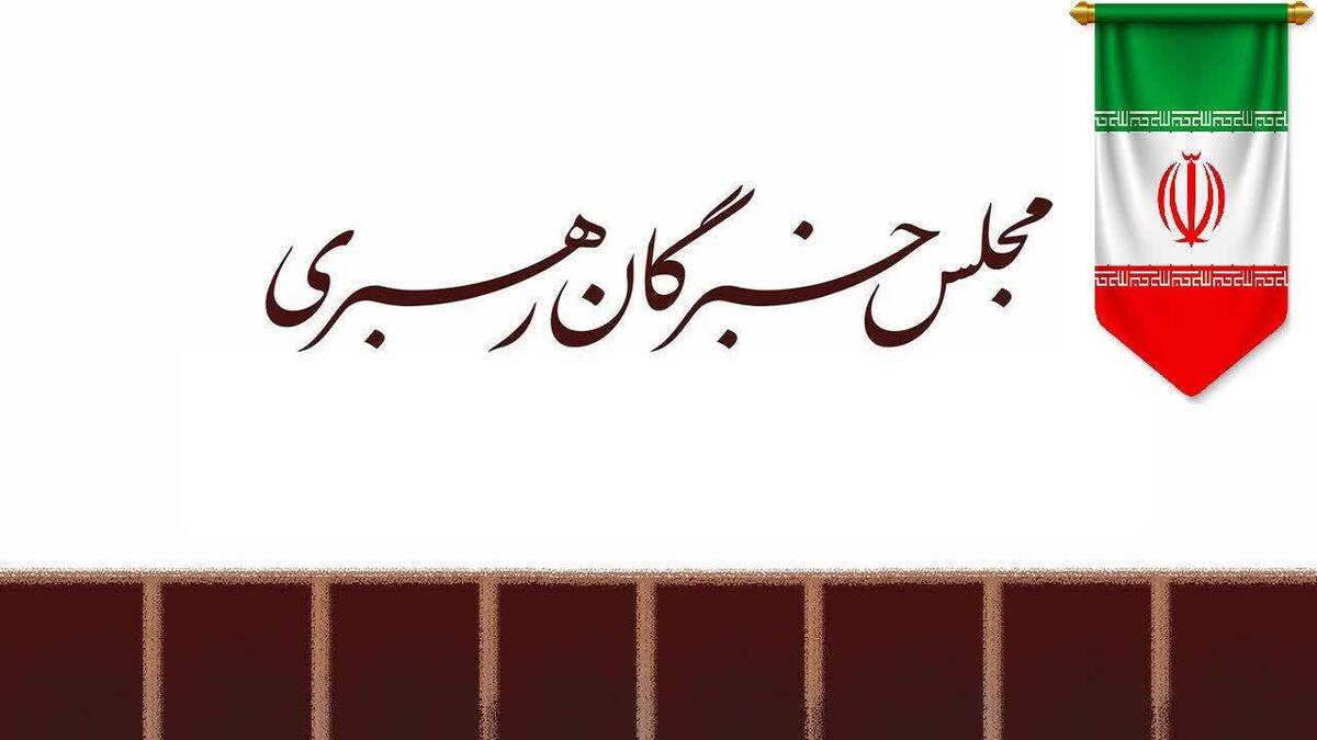 دعوت مجلس خبرگان از مردم برای حضور در راهپیمایی ۲۲ بهمن