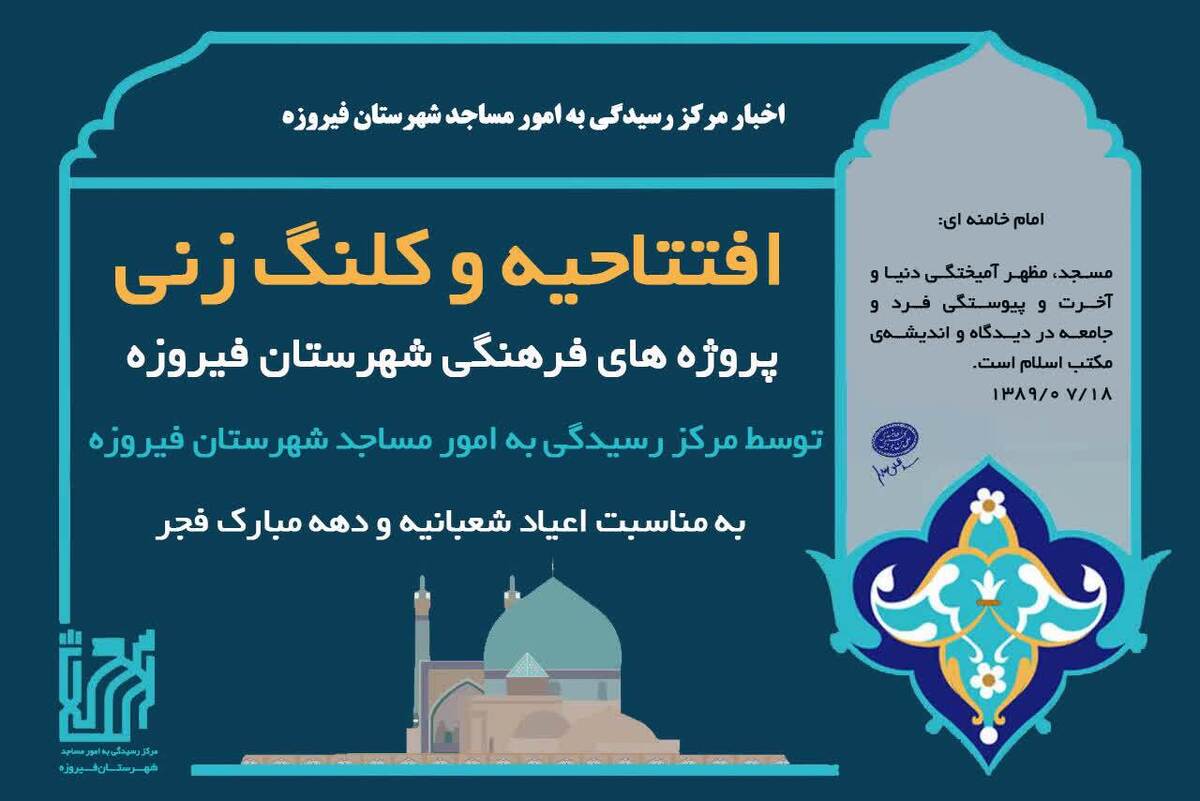 آیین کلنگ‌زنی پروژه‌های فرهنگی، مذهبی و اقتصادی در شهرستان فیروزه