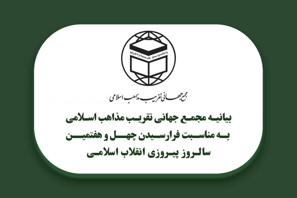 دعوت مجمع جهانی تقریب مذاهب اسلامی از مردم برای حضور در راهپیمایی ۲۲ بهمن