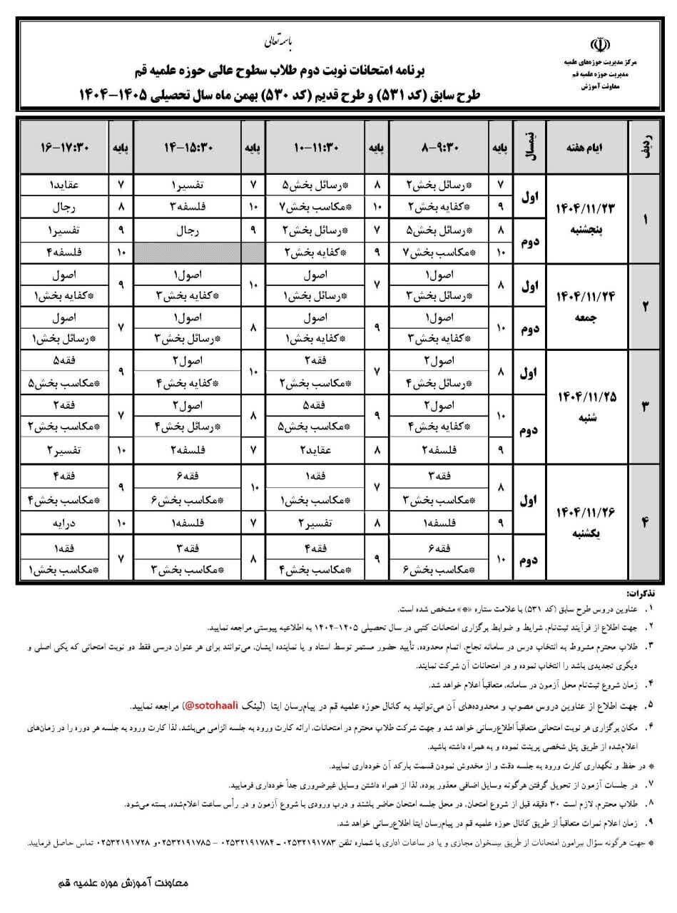آخرین مهلت انتخاب محل آزمون امتحانات نوبت دوم حوزه علمیه قم اعلام شد