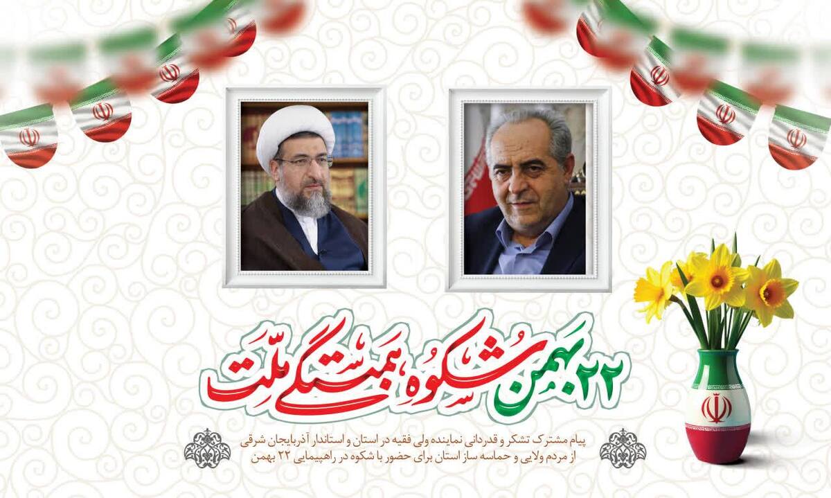 پیام مشترک نماینده ولی‌فقیه و استاندار آذربایجان شرقی در قدردانی از حضور باشکوه مردم در راهپیمایی ۲۲ بهمن