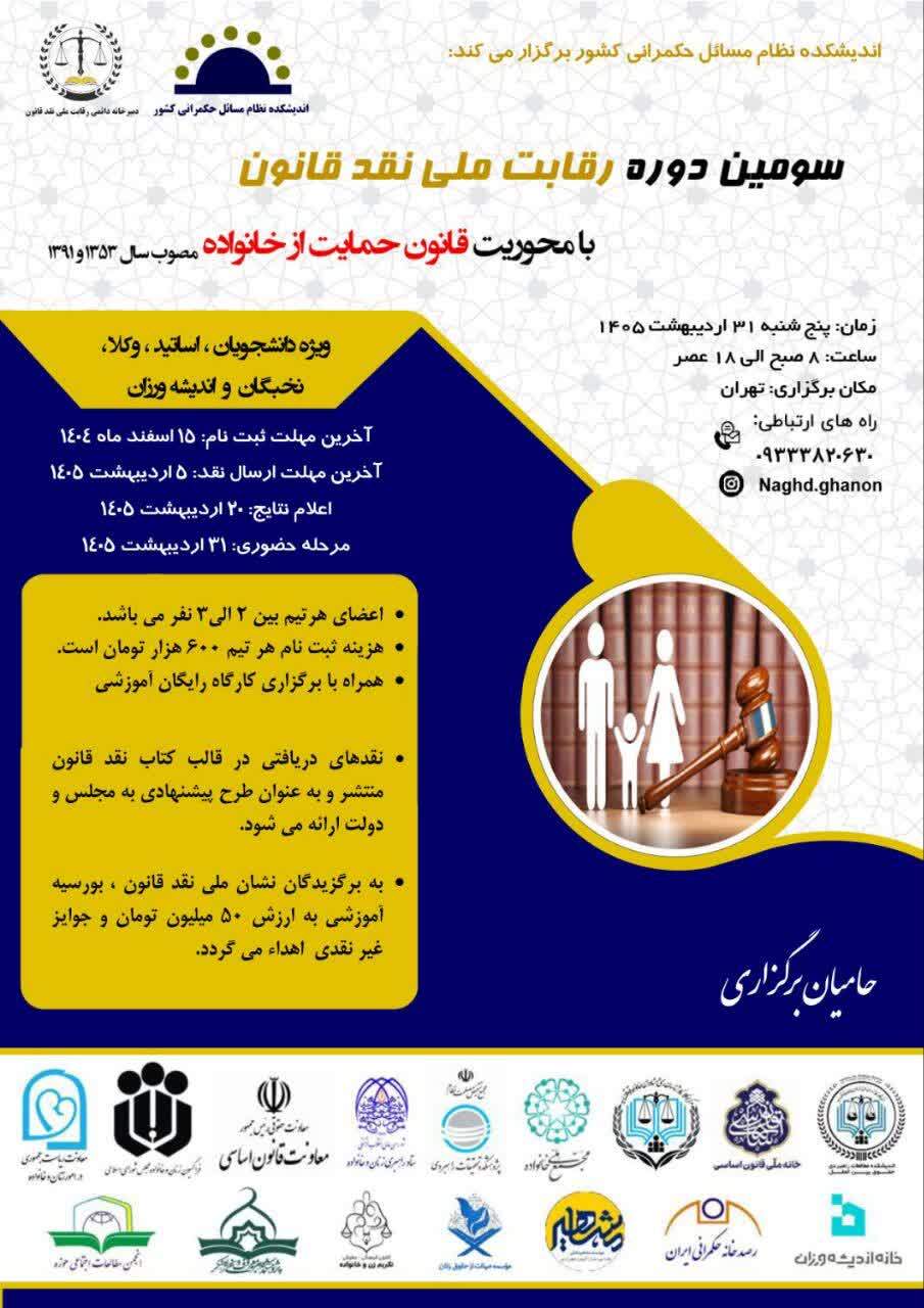 فراخوان سومین دوره «رقابت ملی نقد قانون» با محوریت قانون حمایت از خانواده