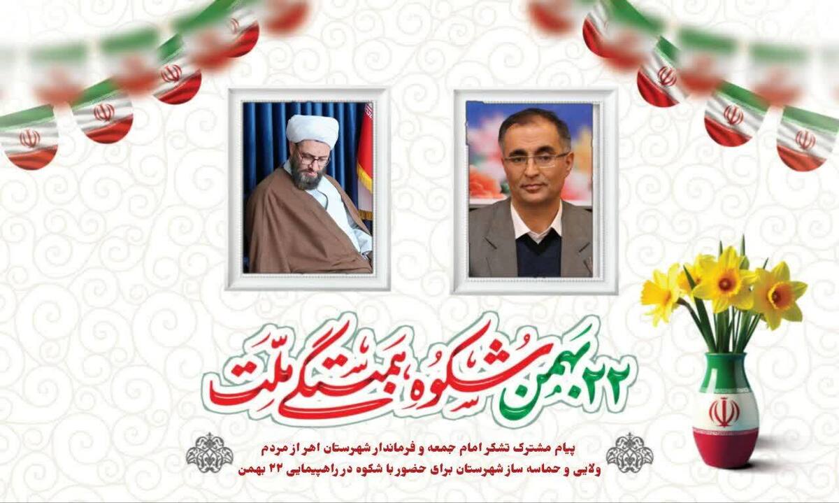 پیام مشترک امام جمعه و فرماندار اهر در قدردانی از حضور حماسی مردم در راهپیمایی ۲۲ بهمن