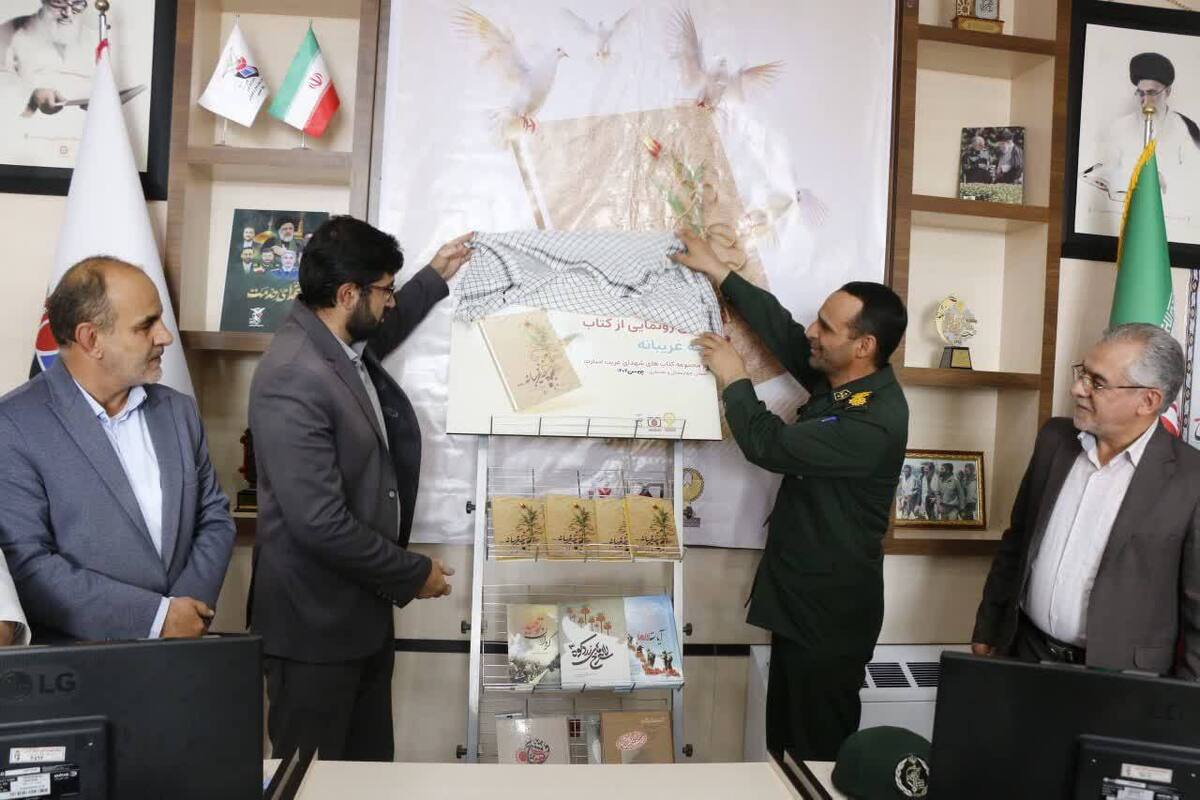 کتاب «چه غریبانه» در شهرکرد رونمایی شد