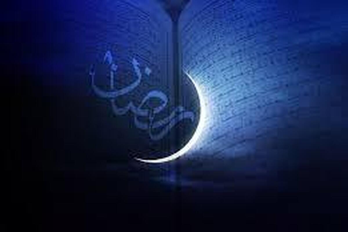 ماه رمضان، فرصتی مهم برای تقویت وحدت و همدلی