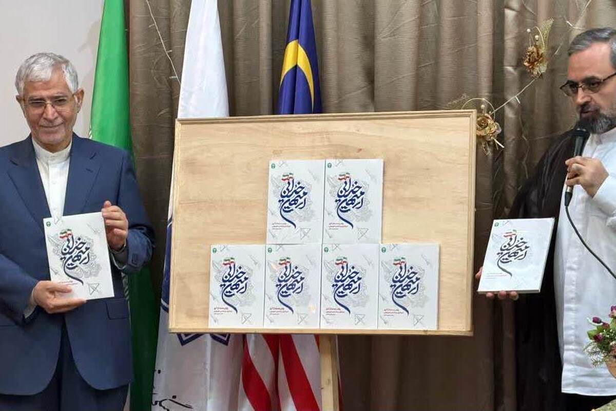 رونمایی از کتاب «ای میهن خدایی» در کوالالامپور؛ روایتی مستند از ایستادگی ملت ایران