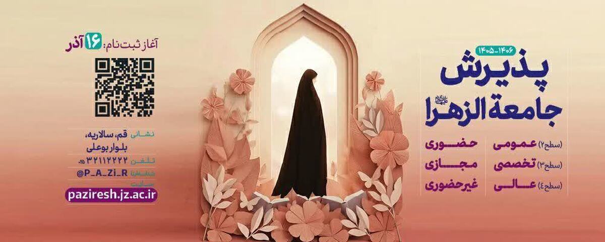 ۳۰ بهمن؛ آخرین مهلت ثبت نام آزمون ورودی جامعه الزهرا