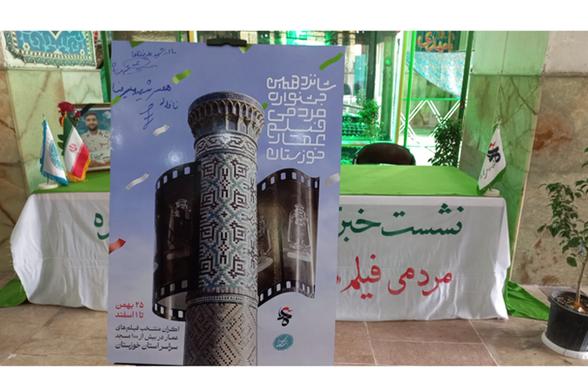 نشست خبری شانزدهمین جشنواره مردمی فیلم عمار در خوزستان