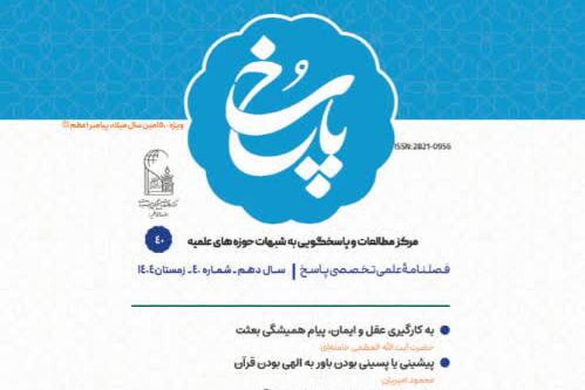 شماره چهلم فصلنامه علمی ـ تخصصی «پاسخ» منتشر شد