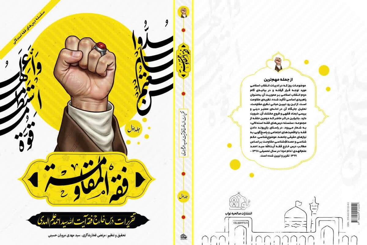 فقه المقاومه؛ تقریرات درس خارج آیت‌الله سیداحمد علم‌الهدی + لینک خرید