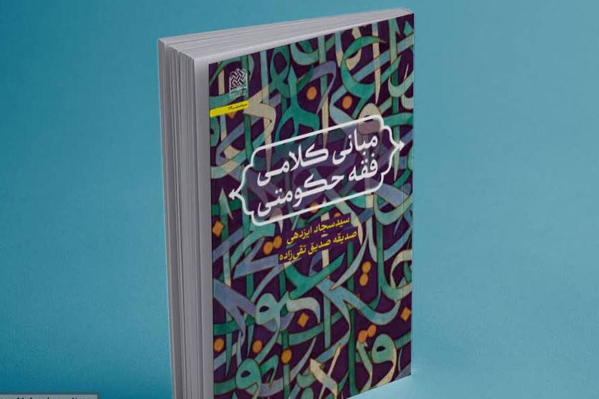 «مبانی کلامی فقه حکومتی»؛ تبیین پشتوانه معرفتی فقه اداره جامعه اسلامی + لینک خرید