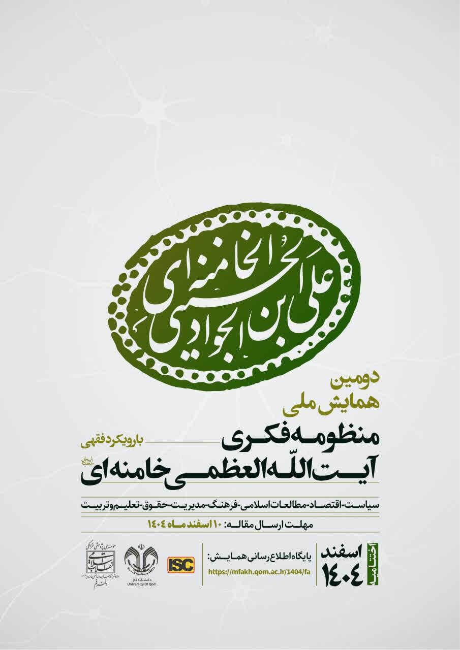 دومین همایش ملی منظومه فکری آیت‌الله العظمی خامنه‌ای با رویکرد فقهی برگزار می‌شود