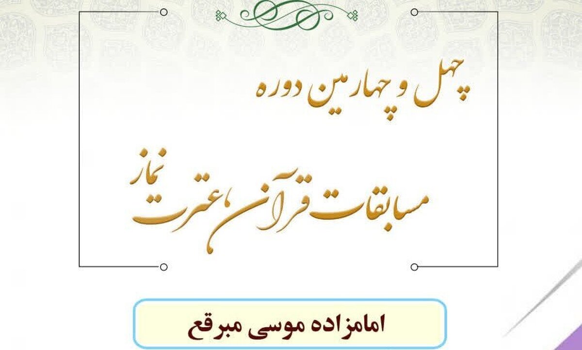 چهل‌وچهارمین دوره مسابقات قرآن، عترت و نماز برگزار می شود