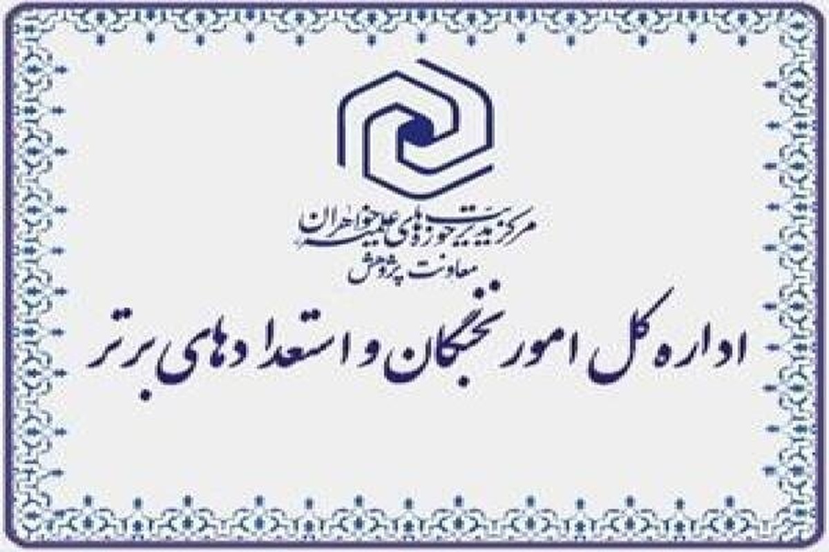 شکوفایی استعدادها در سایه معنویت رضوی و هم‌افزایی علمی در پرتو رسالت حوزوی