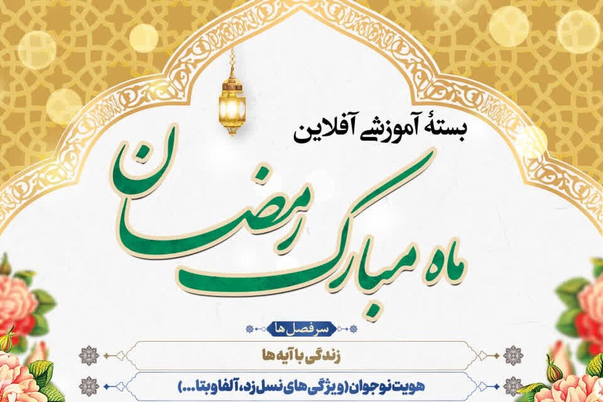 برگزاری دوره آموزشی رایگان ویژه ماه مبارک رمضان ۱۴۰۴ برای مبلغان و فعالان فرهنگی