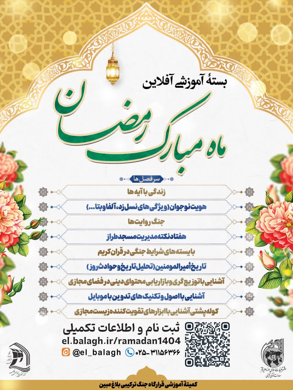 برگزاری دوره آموزشی رایگان ویژه ماه مبارک رمضان ۱۴۰۴ برای مبلغان و فعالان فرهنگی