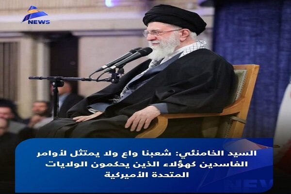 بازتاب هشدارهای رهبر انقلاب به تهدیدهای ترامپ در رسانه‌های عربی
