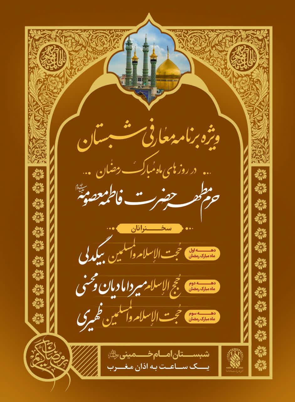 حرم حضرت فاطمه معصومه(س) میزبان مجموعه گسترده برنامههای رمضانی معارفی و قرآنی حرم حضرت فاطمه معصومه(س) میزبان مجموعه گسترده برنامههای رمضانی معارفی و قرآنی