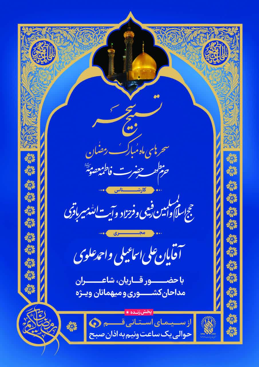 حرم حضرت فاطمه معصومه(س) میزبان مجموعه گسترده برنامههای رمضانی معارفی و قرآنی حرم حضرت فاطمه معصومه(س) میزبان مجموعه گسترده برنامههای رمضانی معارفی و قرآنی