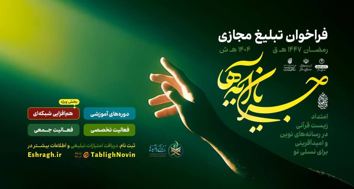 فعال‌سازی کامل مدل کنشگری اشراق در رسانه‌های نوین همزمان با رمضان ۱۴۴۷