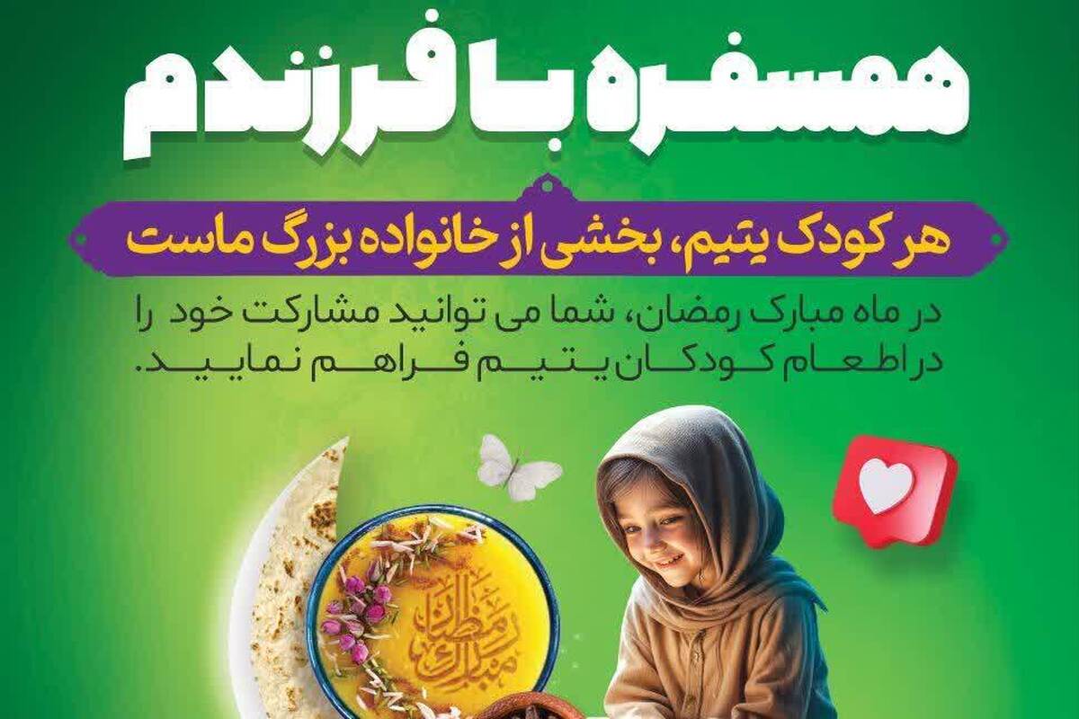 دعوت به مشارکت در طرح «همسُفره با فرزندم» برای افطاری کودکان یتیم