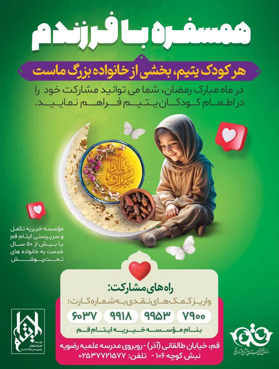 دعوت به مشارکت در طرح «همسُفره با فرزندم» برای افطاری کودکان یتیم در قم