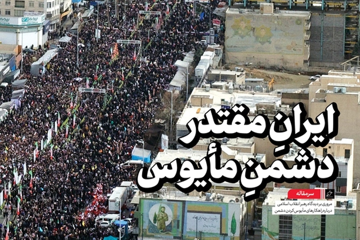 ایران مقتدر؛ دشمن مأیوس