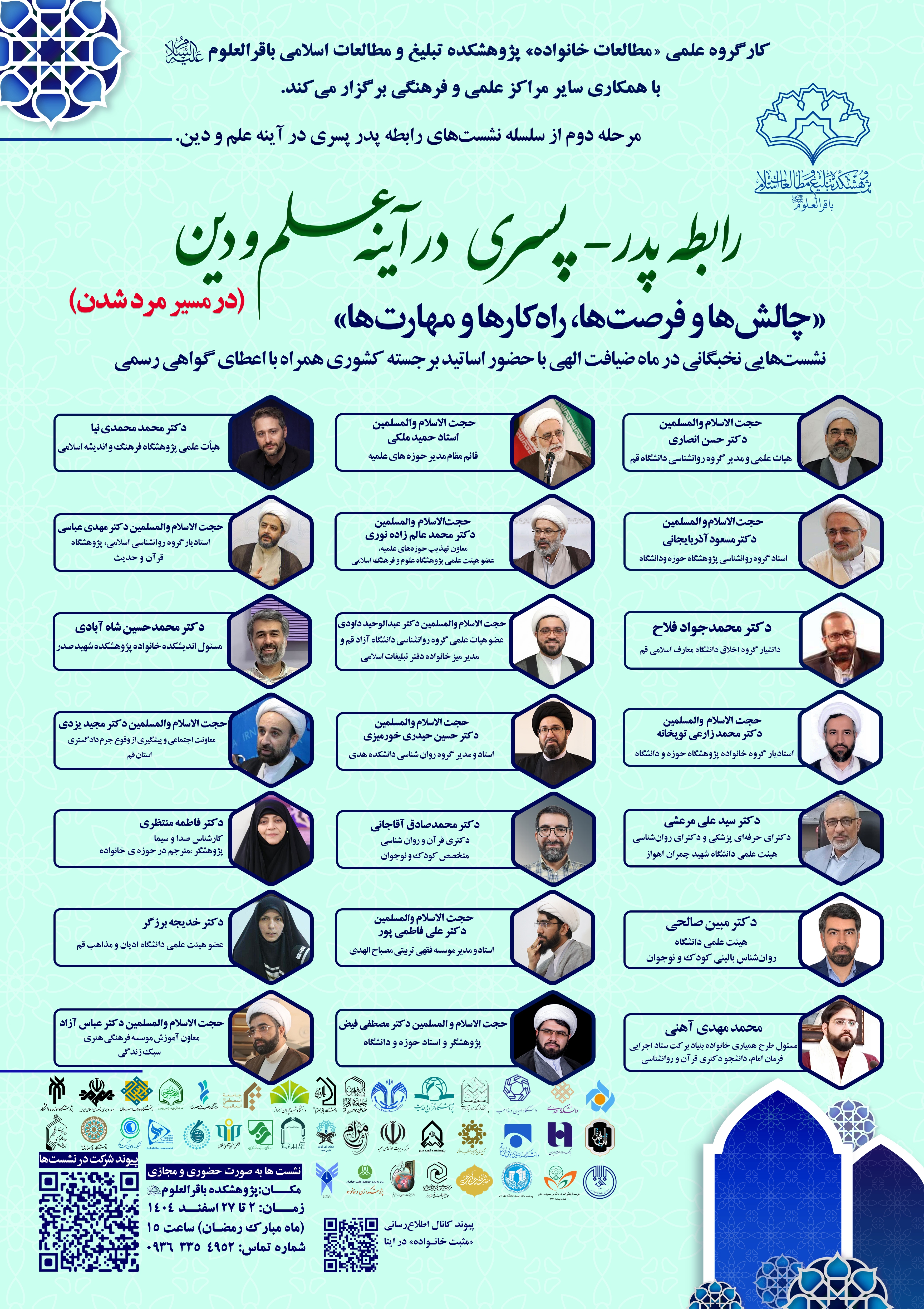 مرحله دوم سلسله‌نشست‌های علمی برگزار می‌شود