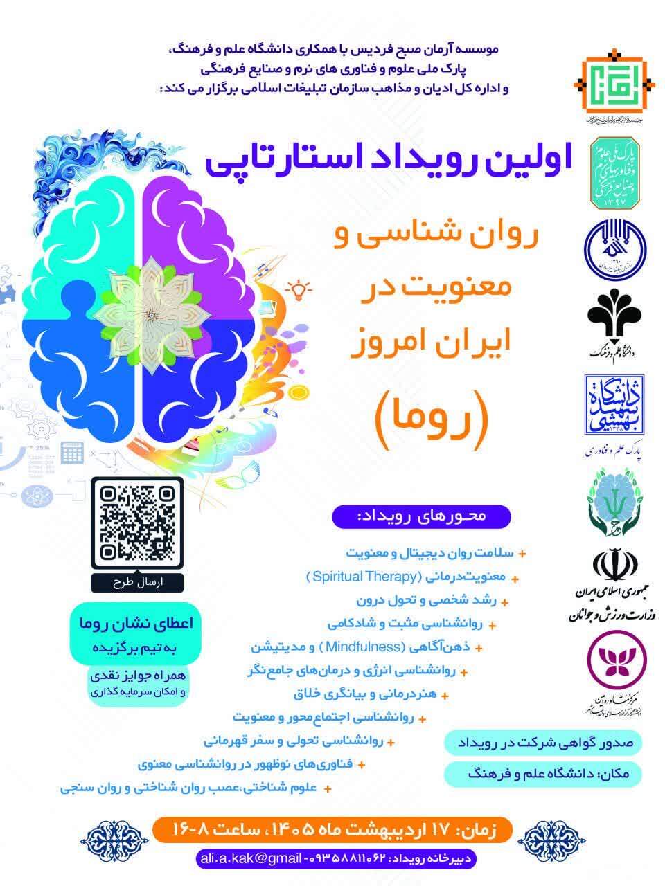 برگزاری نخستین رویداد استارتاپی «روان‌شناسی و معنویت در ایران امروز (روما)» در دانشگاه علم و فرهنگ