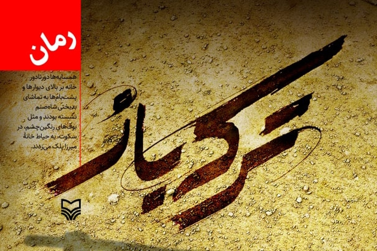 معرفی رمان «ترکه باز»؛ روایتی حماسی از تاریخ و سنت‌های چهارمحال و بختیاری