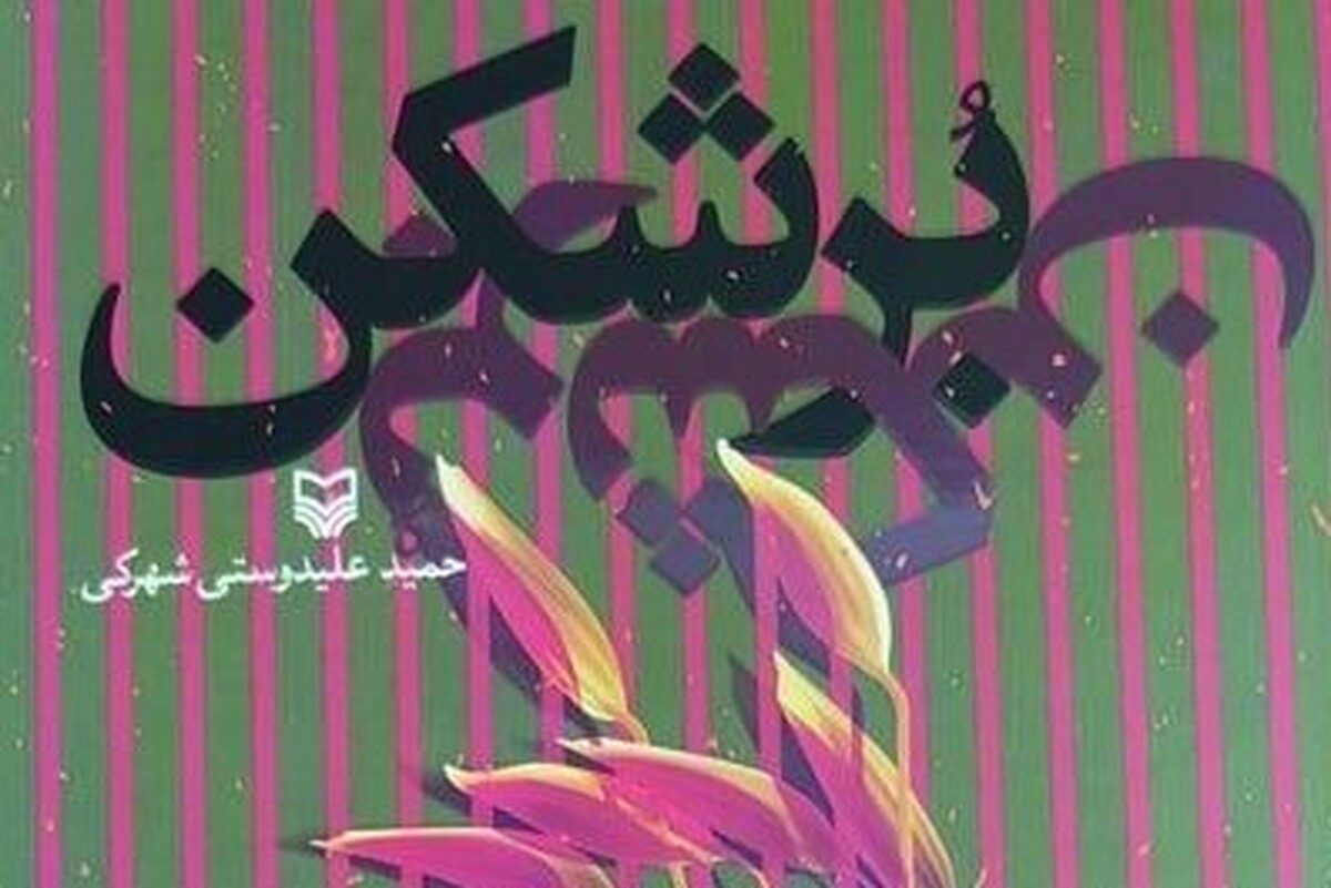 معرفی رمان «برشکن»؛ روایتی از تضاد طبقاتی و تحولات اجتماعی پس از انقلاب + لینک خرید