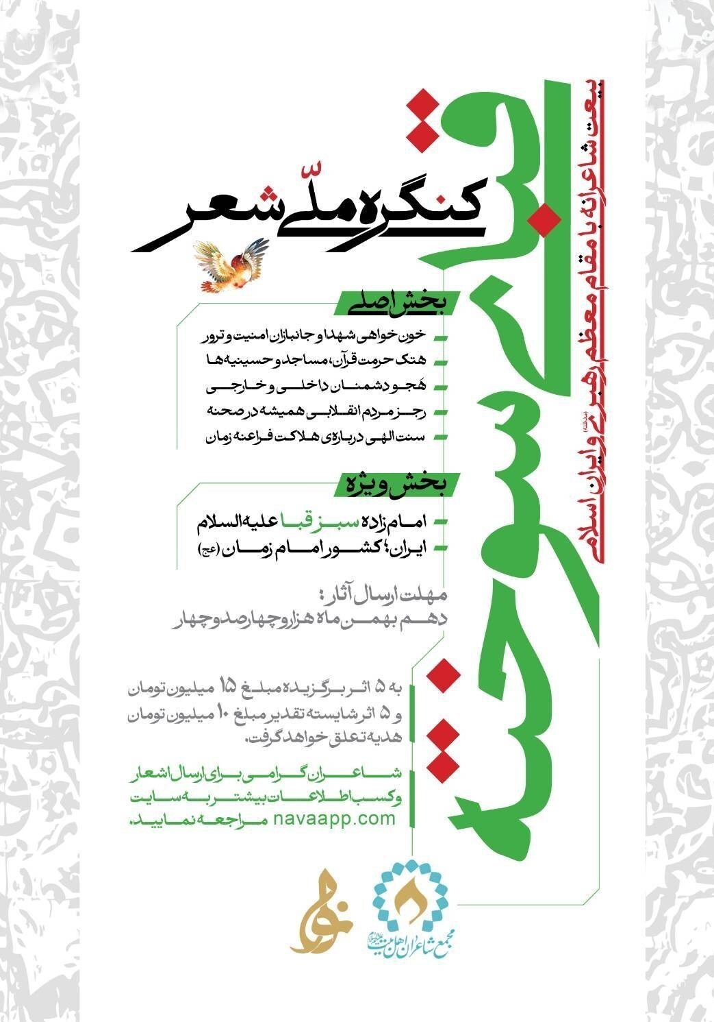 کنگره ملی شعر «قبای سوخته»؛ بیعتی شاعرانه با مقام معظم رهبری