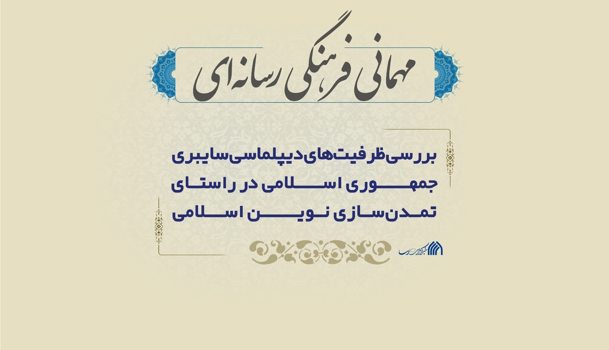 بررسی ظرفیت های دیپلماسی سایبری ایران در راستای تمدن سازی نوین اسلامی