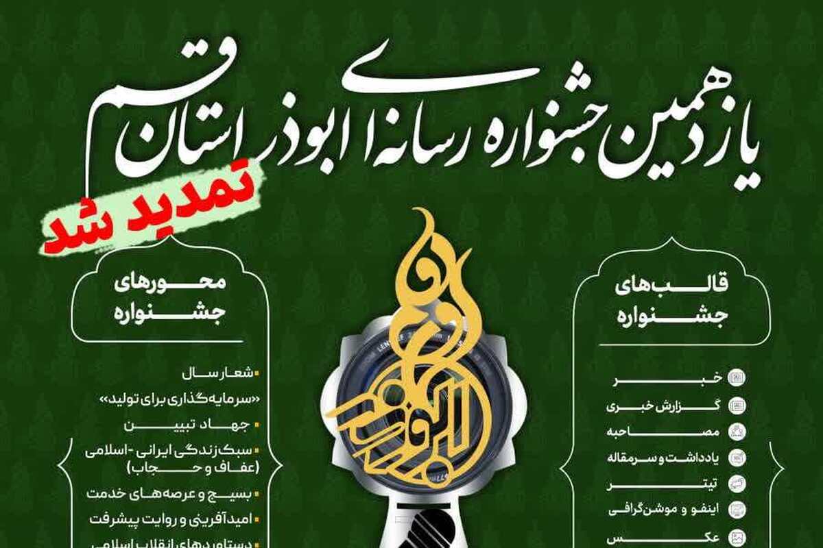 تمدید مهلت ارسال آثار به جشنواره رسانه‌ای ابوذر استان قم تا ۳۰ بهمن + لینک ارسال آثار