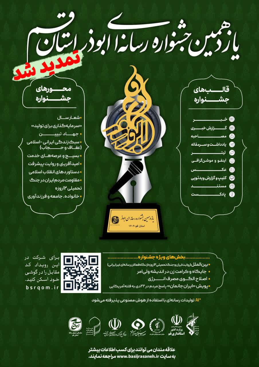 تمدید مهلت ارسال آثار به جشنواره رسانه‌ای ابوذر استان قم تا ۳۰ بهمن