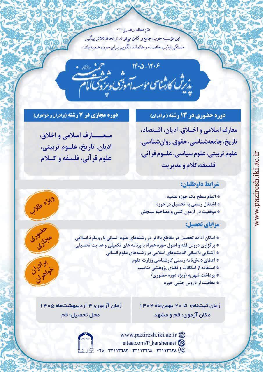 فراخوان پذیرش کارشناسی در ۱۳ رشته تحصیلی علوم انسانی اسلامی