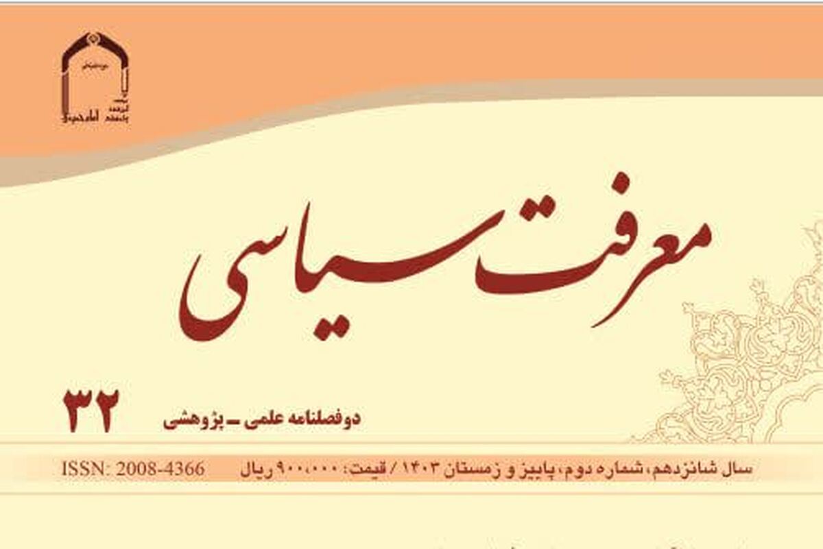 شماره جدید نشریه علمی-پژوهشی «معرفت سیاسی» منتشر شد