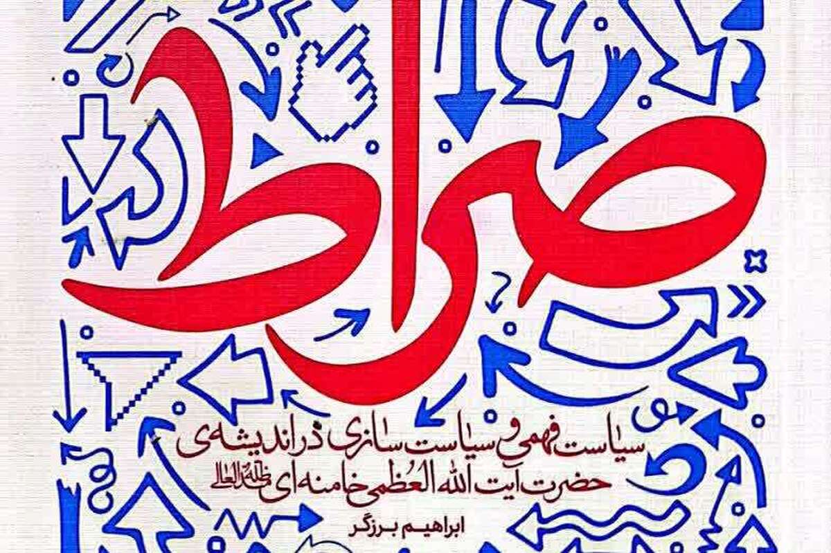 کتاب « صراط؛ سیاست فهمی و سیاست‌سازی در اندیشه آیت‌الله خامنه‌ای» در جشنواره فارابی تجلیل شد