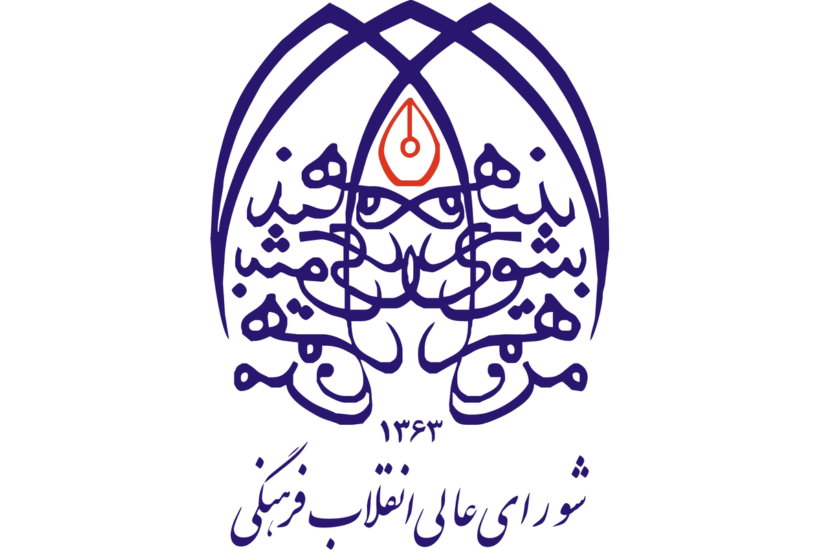 بیانیه دوم دبیرخانه شورای عالی انقلاب فرهنگی